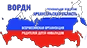 ВОРДИ ВОРДИ